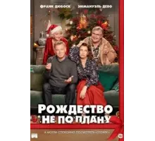 Рождество не по плану (2023)