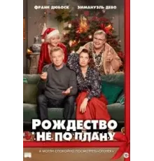 Рождество не по плану (2023)
