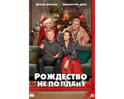 Рождество не по плану  (фильм 2023) смотреть онлайн