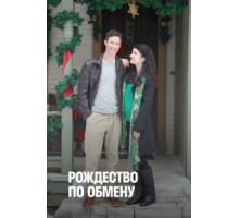 Рождество по обмену (2011)