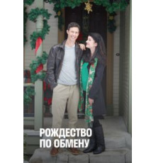 Рождество по обмену (2011)