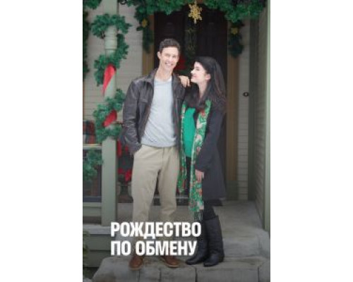 Рождество по обмену  (фильм 2011) смотреть онлайн
