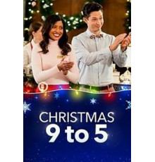 Рождество с девяти до пяти (2019)