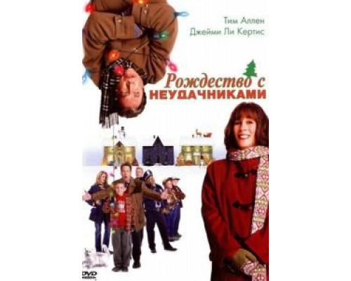 Рождество с неудачниками  (фильм 2004) смотреть онлайн