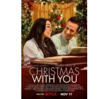 Рождество с тобой (2022)