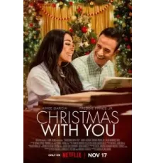 Рождество с тобой (2022)