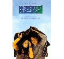 Рождество в августе (1998)