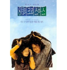 Рождество в августе (1998)