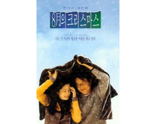 Рождество в августе  (фильм 1998) смотреть онлайн