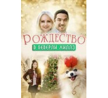 Рождество в Беверли-Хиллз (2015)