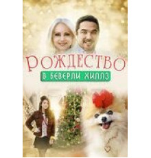 Рождество в Беверли-Хиллз (2015)