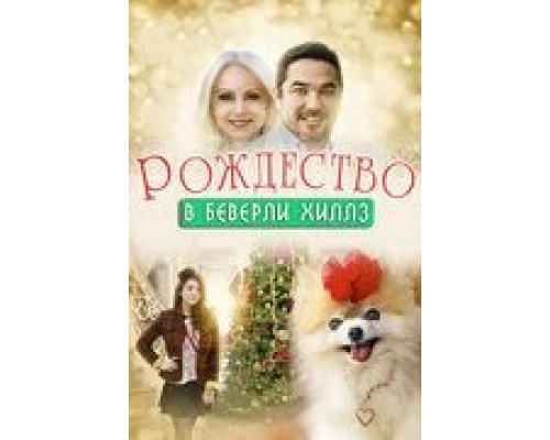 Рождество в Беверли-Хиллз  (фильм 2015) смотреть онлайн