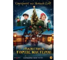 Рождество в городе мастеров (2023)