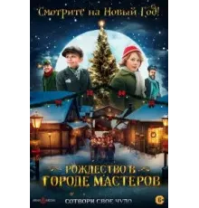 Рождество в городе мастеров (2023)