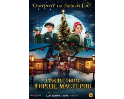 Рождество в городе мастеров  (фильм 2023) смотреть онлайн