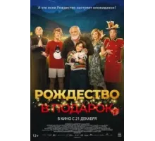 Рождество в подарок (2022)