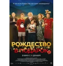Рождество в подарок (2022)
