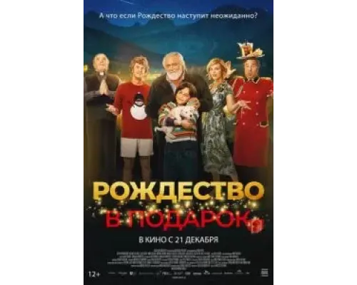 Рождество в подарок  (фильм 2022) смотреть онлайн