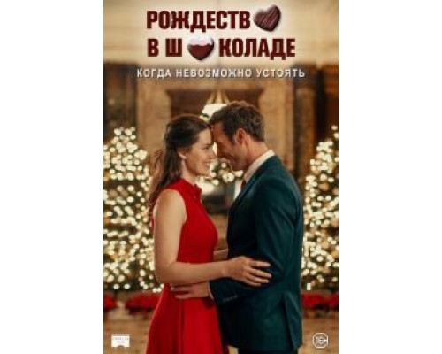 Рождество в шоколаде  (фильм 2020) смотреть онлайн
