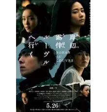 Рохан Кисибэ в Лувре (2023)