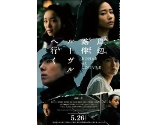 Рохан Кисибэ в Лувре  (фильм 2023) смотреть онлайн