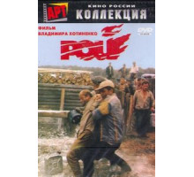 Рой (1990)