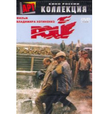Рой (1990)