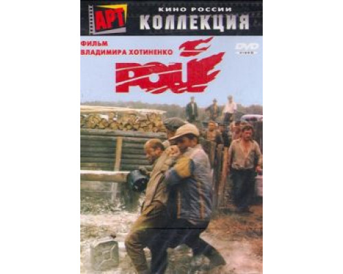 Рой  (фильм 1990) смотреть онлайн