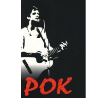 Рок (1987)