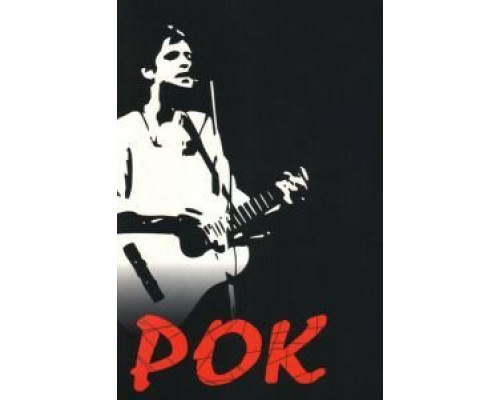 Рок  (фильм 1987) смотреть онлайн