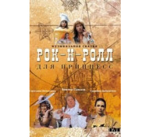 Рок-н-ролл для принцесс (1990)