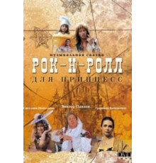 Рок-н-ролл для принцесс (1990)