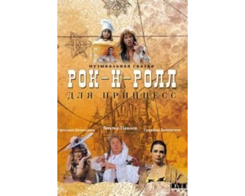 Рок-н-ролл для принцесс  (фильм 1990) смотреть онлайн