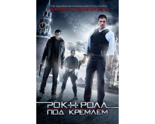 Рок-н-ролл под Кремлём  (фильм 2013) смотреть онлайн