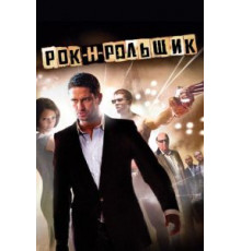 Рок-н-рольщик (2008)