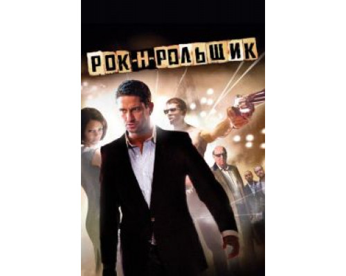 Рок-н-рольщик  (фильм 2008) смотреть онлайн