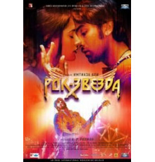 Рок-звезда (2011)