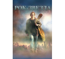 Рок-звезда (2001)