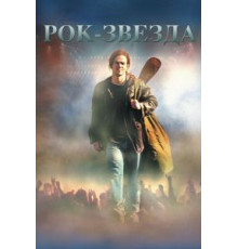 Рок-звезда (2001)