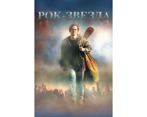 Рок-звезда  (фильм 2001) смотреть онлайн