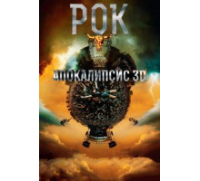 Рок Апокалипсис (2014)