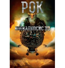 Рок Апокалипсис (2014)