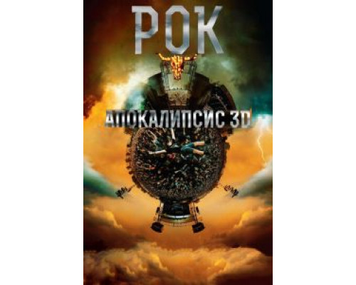 Рок Апокалипсис  (фильм 2014) смотреть онлайн