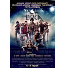Рок на века (2012)