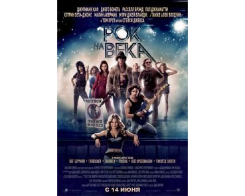 Рок на века  (фильм 2012) смотреть онлайн