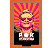 Рок на Востоке (2015)