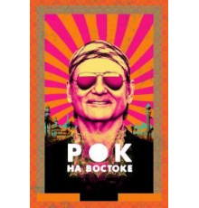 Рок на Востоке (2015)