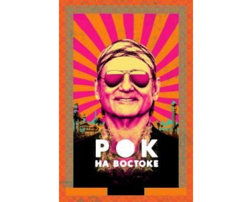 Рок на Востоке  (фильм 2015) смотреть онлайн