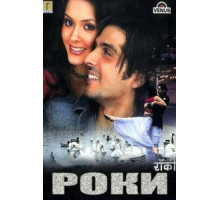 Роки (2006)