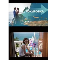 Рокировка (2021)